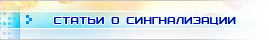 Статьи о сигнализации