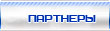 наши партнеры